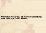 高明骏原唱的那首励志歌曲是《年轻的心》还是《年轻的喝彩》介绍(高明骏原唱的那首励志歌曲是《年轻的心》还是《年轻的喝彩》详细情况如何)