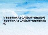 对不起老婆的英文怎么写到底哪个我有介绍(对不起老婆的英文怎么写到底哪个我有详细情况如何)