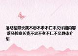 落马检察长我不忠不孝不仁不义详细内容 落马检察长我不忠不孝不仁不义具体介绍