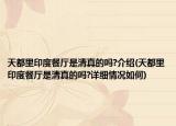 天都里印度餐厅是清真的吗?介绍(天都里印度餐厅是清真的吗?详细情况如何)