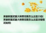 英雄联盟武器大师贾克斯怎么出装介绍(英雄联盟武器大师贾克斯怎么出装详细情况如何)