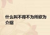 什么叫不得不为所欲为介绍