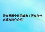 天义是哪个省的城市（天义在什么地方简介介绍）