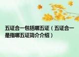 五证合一包括哪五证（五证合一是指哪五证简介介绍）