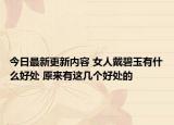 今日最新更新内容 女人戴碧玉有什么好处 原来有这几个好处的