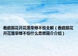看庭前花开花落荣辱不惊全解（看庭前花开花落荣辱不惊什么意思简介介绍）