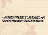 qq网页游戏穿越皇朝怎么进去介绍(qq网页游戏穿越皇朝怎么进去详细情况如何)
