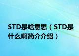 STD是啥意思（STD是什么啊简介介绍）