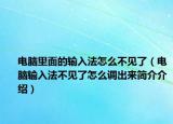 电脑里面的输入法怎么不见了（电脑输入法不见了怎么调出来简介介绍）