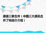 通信三家合并（中国三大通讯合并了吗简介介绍）