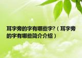 耳字旁的字有哪些字?（耳字旁的字有哪些简介介绍）