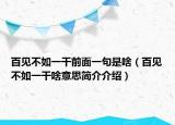 百见不如一干前面一句是啥（百见不如一干啥意思简介介绍）