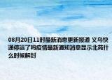 08月20日11时最新消息更新报道 义乌快递停运了吗疫情最新通知消息显示北苑什么时候解封