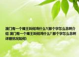澳门有一个赌王叫何鸿什么?(那个字怎么念啊介绍 澳门有一个赌王叫何鸿什么? 那个字怎么念啊详细情况如何)