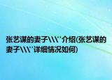 张艺谋的妻子\