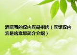 酒店写的仅内宾是指啥（宾馆仅内宾是啥意思简介介绍）