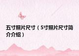 五寸照片尺寸（5寸照片尺寸简介介绍）