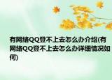 有网络QQ登不上去怎么办介绍(有网络QQ登不上去怎么办详细情况如何)