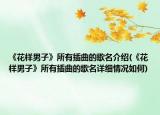 《花样男子》所有插曲的歌名介绍(《花样男子》所有插曲的歌名详细情况如何)