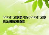 3day什么意思介绍(3day什么意思详细情况如何)