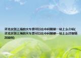 买北京到上海的火车票可以在中间随便一站上么介绍(买北京到上海的火车票可以在中间随便一站上么详细情况如何)