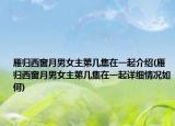 雁归西窗月男女主第几集在一起介绍(雁归西窗月男女主第几集在一起详细情况如何)
