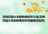 怎样识别大米的种类好坏介绍(怎样识别大米的种类好坏详细情况如何)
