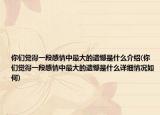 你们觉得一段感情中最大的遗憾是什么介绍(你们觉得一段感情中最大的遗憾是什么详细情况如何)