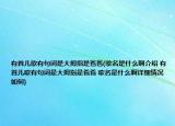 有首儿歌有句词是大拇指是爸爸(歌名是什么啊介绍 有首儿歌有句词是大拇指是爸爸 歌名是什么啊详细情况如何)