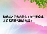 勤勉成才的名言警句（关于勤奋成才的名言警句简介介绍）