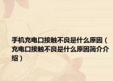 手机充电口接触不良是什么原因（充电口接触不良是什么原因简介介绍）