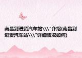 南昌到进贤汽车站\