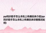 pp同步助手怎么本机上传通讯录介绍(pp同步助手怎么本机上传通讯录详细情况如何)