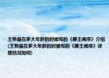 王勃是在多大年龄的时候写的《滕王阁序》介绍(王勃是在多大年龄的时候写的《滕王阁序》详细情况如何)