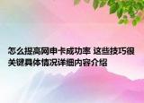 怎么提高网申卡成功率 这些技巧很关键具体情况详细内容介绍
