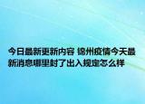 今日最新更新内容 锦州疫情今天最新消息哪里封了出入规定怎么样