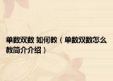单数双数 如何教（单数双数怎么教简介介绍）