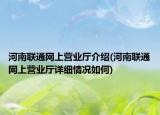 河南联通网上营业厅介绍(河南联通网上营业厅详细情况如何)