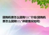 团购机票怎么团购\