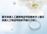 顺丰快递人工服务电话号码是多少（顺丰快递人工电话号码多少简介介绍）