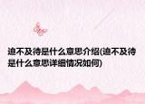迫不及待是什么意思介绍(迫不及待是什么意思详细情况如何)