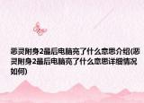 恶灵附身2最后电脑亮了什么意思介绍(恶灵附身2最后电脑亮了什么意思详细情况如何)