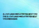 古人为什么规定16两为1斤筷子的长度为7寸6分介绍(古人为什么规定16两为1斤筷子的长度为7寸6分详细情况如何)