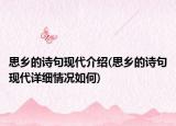 思乡的诗句现代介绍(思乡的诗句现代详细情况如何)