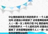 DQ(里的暴风雪大杯的有多大 一个人能吃完吗 还是说小杯就够了 还有香蕉船够两个人（一男一女）吃吗介绍 DQ 里的暴风雪大杯的有多大 一个人能吃完吗 还是说小杯就够了 还有香蕉船够两个人（一男一女）吃吗详细情况如何)