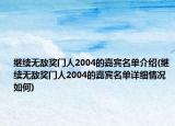 继续无敌奖门人2004的嘉宾名单介绍(继续无敌奖门人2004的嘉宾名单详细情况如何)