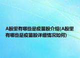 A股里有哪些是疫苗股介绍(A股里有哪些是疫苗股详细情况如何)
