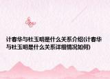 计春华与杜玉明是什么关系介绍(计春华与杜玉明是什么关系详细情况如何)