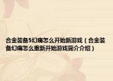 合金装备5幻痛怎么开始新游戏（合金装备幻痛怎么重新开始游戏简介介绍）