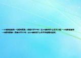 一个电影里面有一句暗号就是（我是天字99号）这个电影叫什么名字介绍(一个电影里面有一句暗号就是（我是天字99号）这个电影叫什么名字详细情况如何)